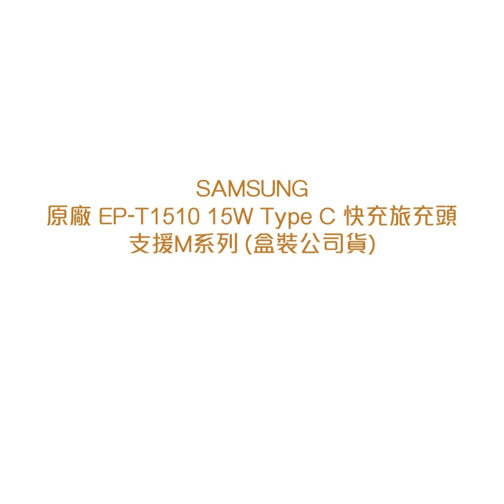 SAMSUNG原廠 EP-T1510 15W Type C 快充旅充頭 - 支援M系列 (盒裝公司貨)-細節圖5