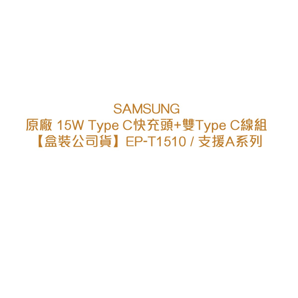 SAMSUNG原廠 15W Type C快充頭 + 雙Type C線組【盒裝公司貨】EP-T1510 / 支援A系列-細節圖5
