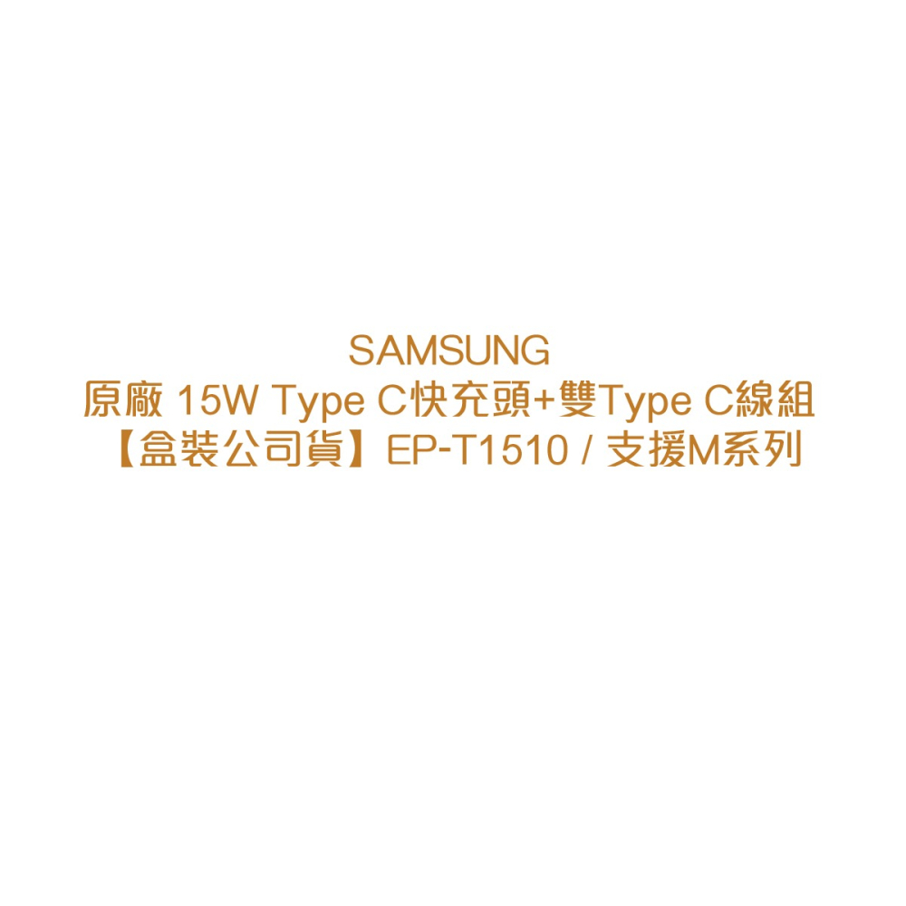 SAMSUNG原廠 15W Type C快充頭 + 雙Type C線組【盒裝公司貨】EP-T1510 / 支援M系列-細節圖5