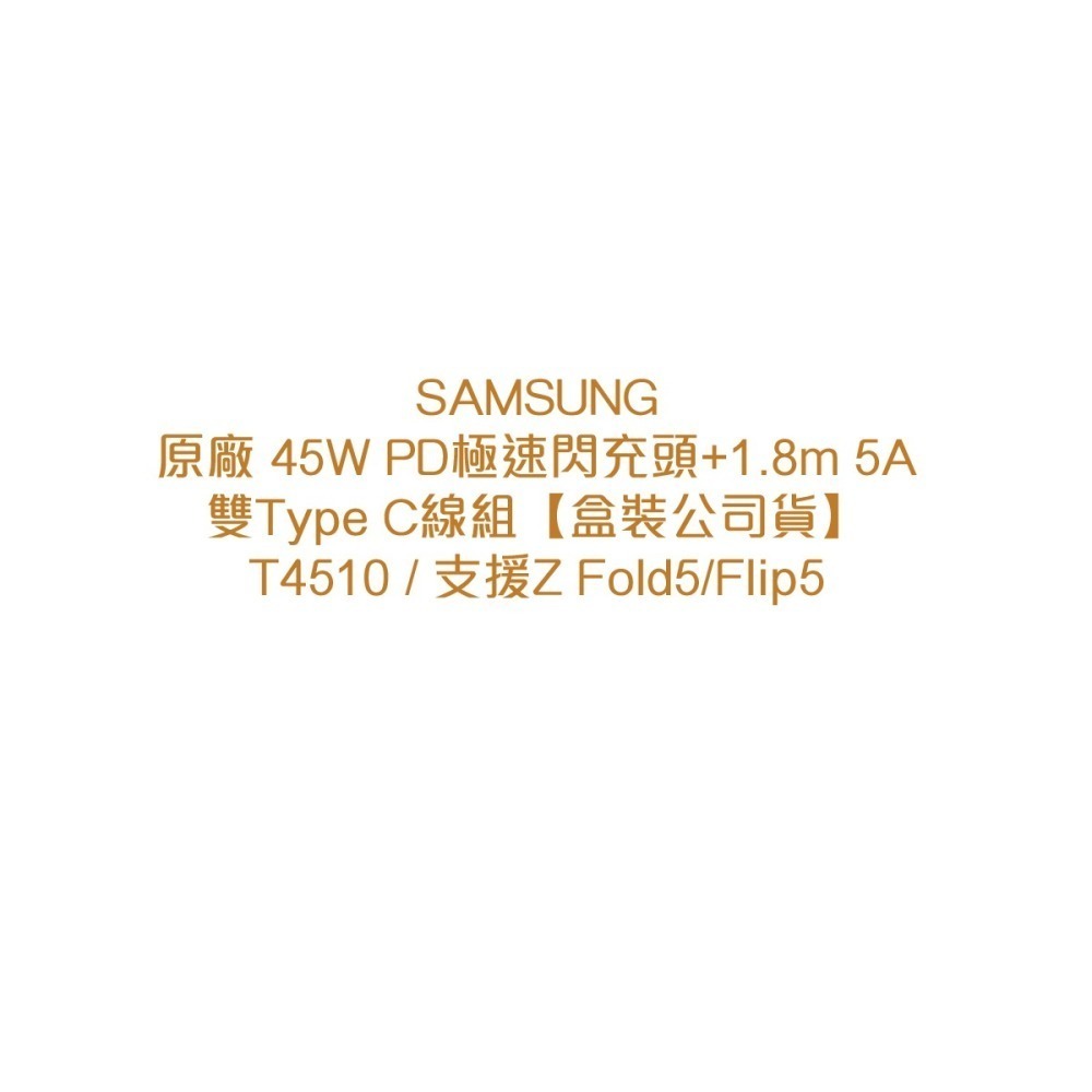 SAMSUNG原廠 45W閃充頭+1.8m 5A雙Type C線組【盒裝貨】T4510/支援Z Fold5/Flip5-細節圖7