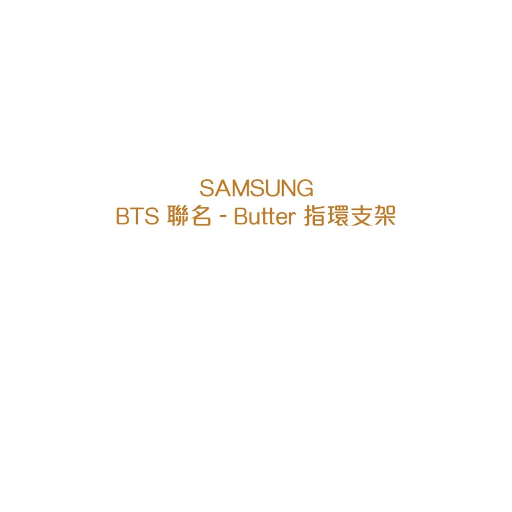SAMSUNG 原廠 BTS 聯名 - Butter 指環支架 (公司貨)-細節圖7