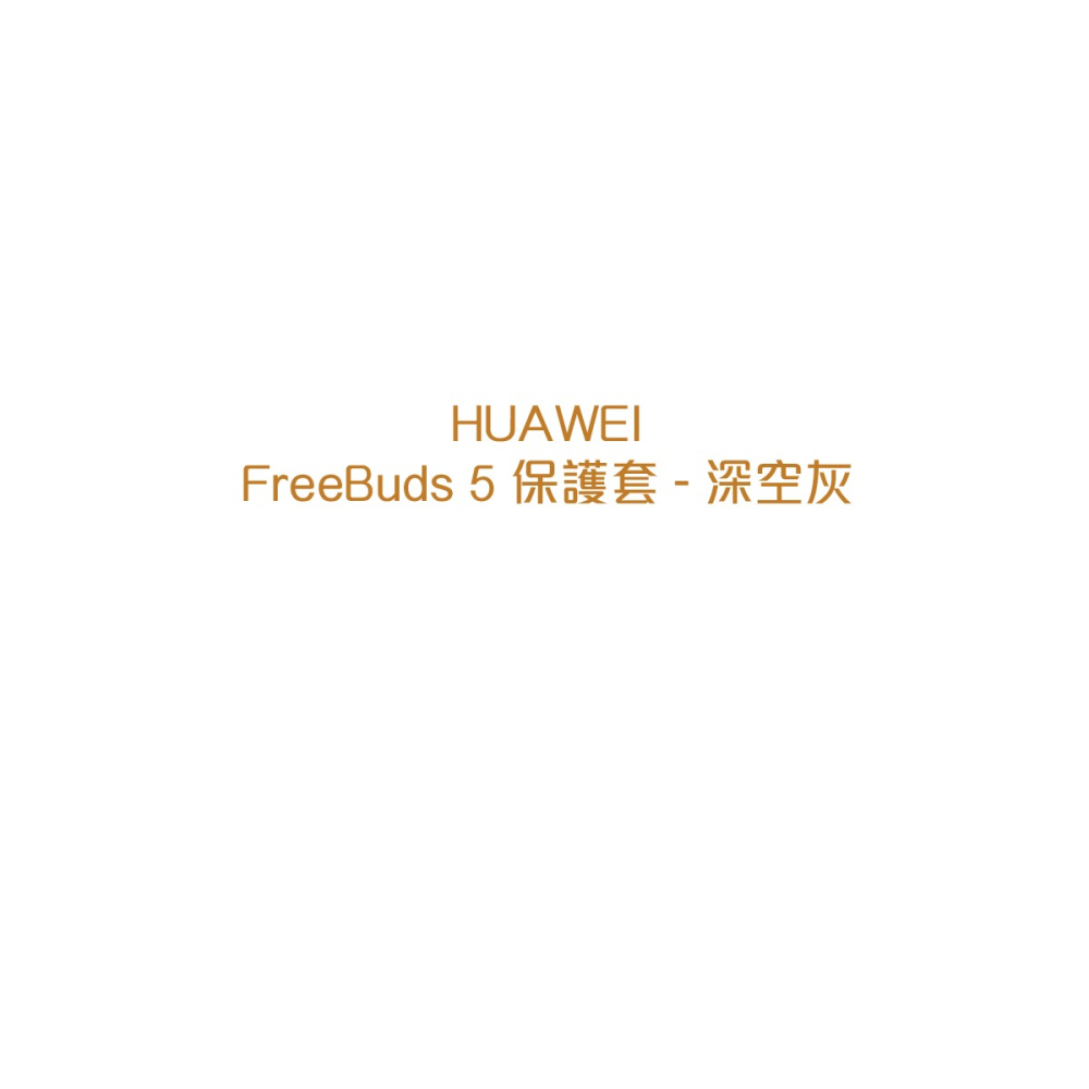 HUAWEI Freebuds 5 原廠保護套 - 深空灰 (公司貨)-細節圖5