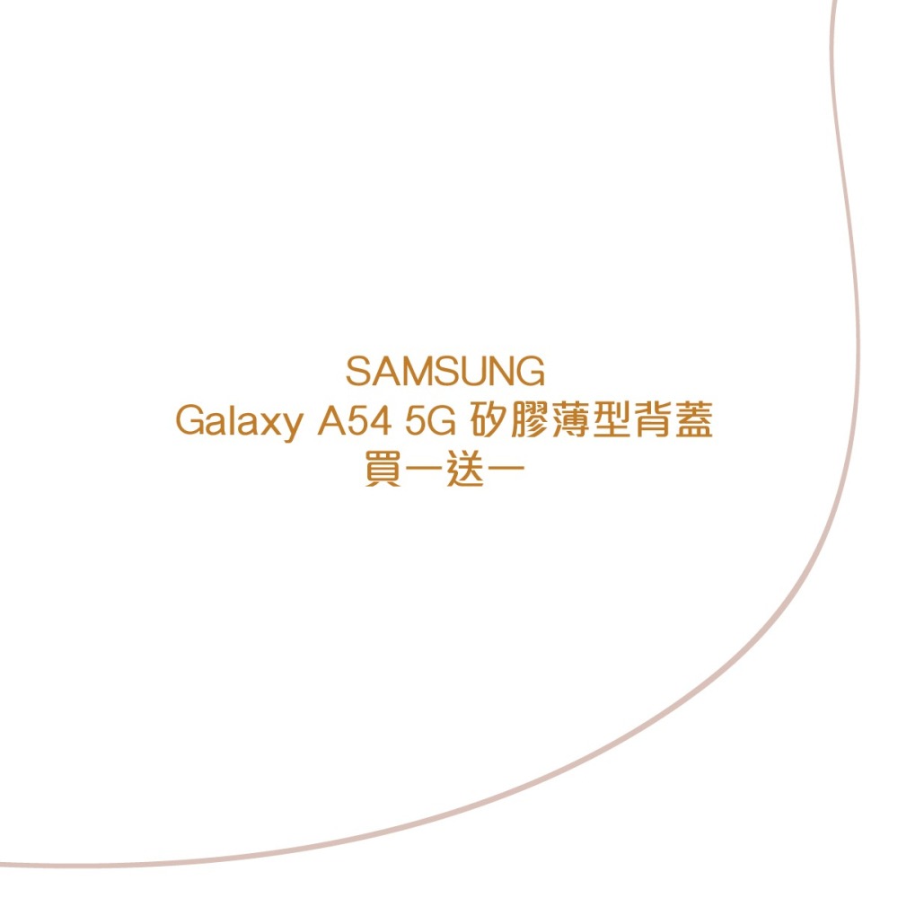 【買一送一】SAMSUNG Galaxy A54 5G 原廠矽膠薄型背蓋 (EF-PA546T)-細節圖5