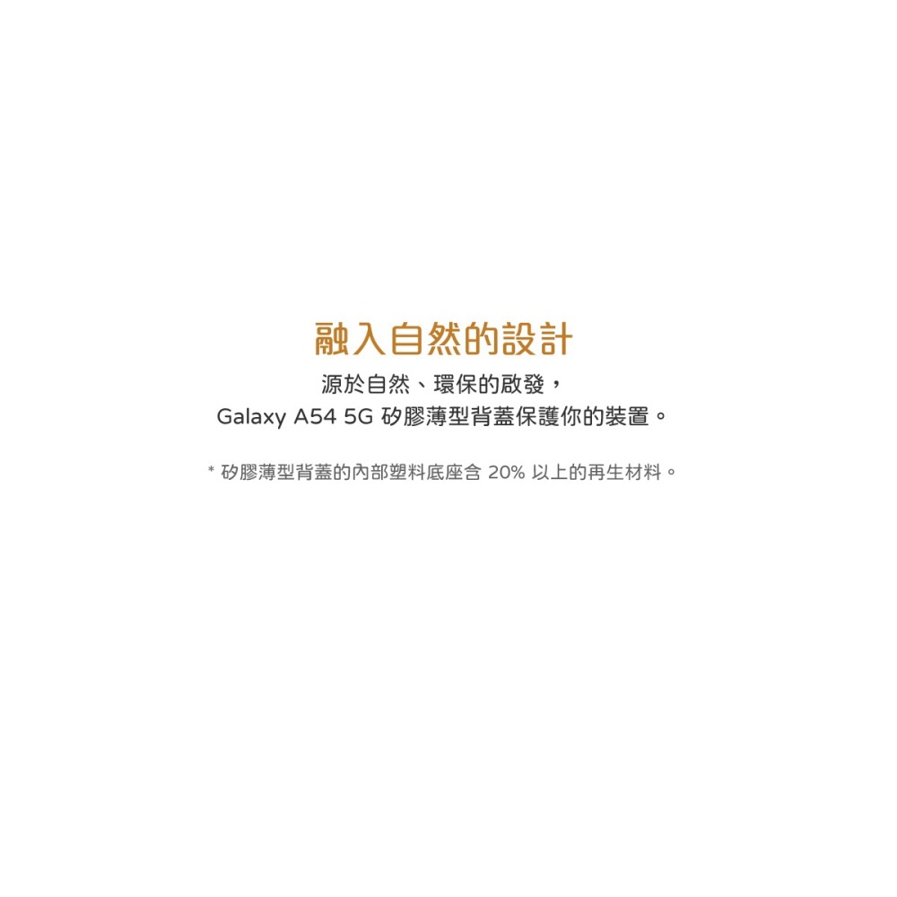 【買一送一】SAMSUNG Galaxy A54 5G 原廠矽膠薄型背蓋 (EF-PA546T)-細節圖7