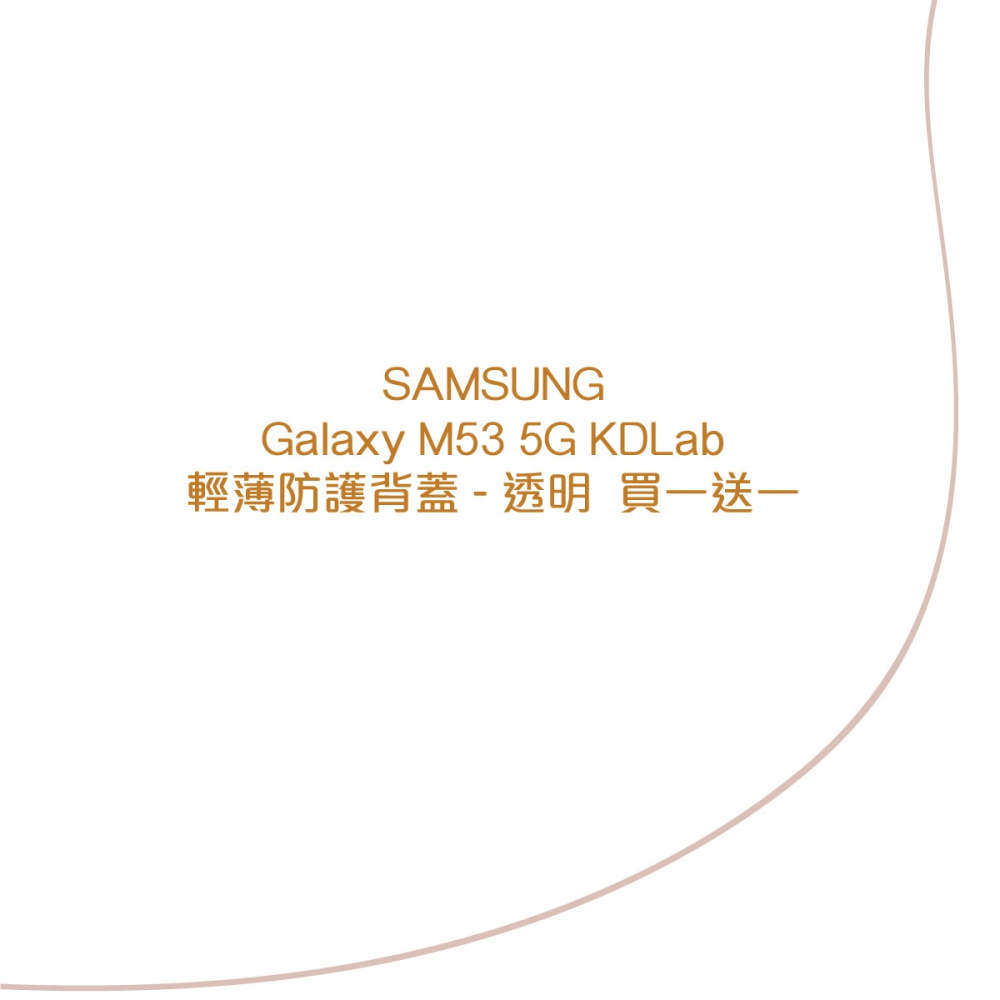 【買一送一】SAMSUNG Galaxy M53 5G 原廠輕薄防護背蓋-透明 (araree聯名)-細節圖7