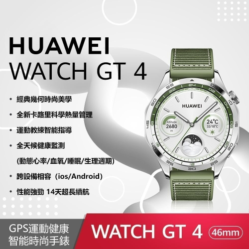 【贈4大好禮】HUAWEI WATCH GT 4 (GT4) 46 mm 時尚款-雲杉綠(編織錶帶)