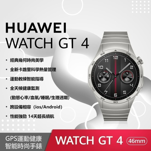 【贈4大好禮】HUAWEI WATCH GT 4 (GT4) 46 mm 尊享款-星雲灰(不鏽鋼錶帶)