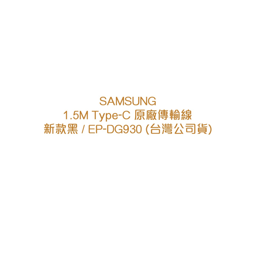 SAMSUNG 1.5M Type-C 原廠傳輸線 新款黑 / EP-DG930 (台灣公司貨)-細節圖6