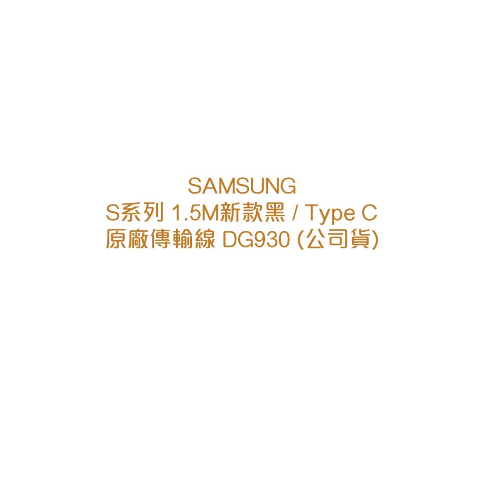 SAMSUNG for S24&S23系列 原廠Type C傳輸線-1.5M新款黑 (DG930)-細節圖7