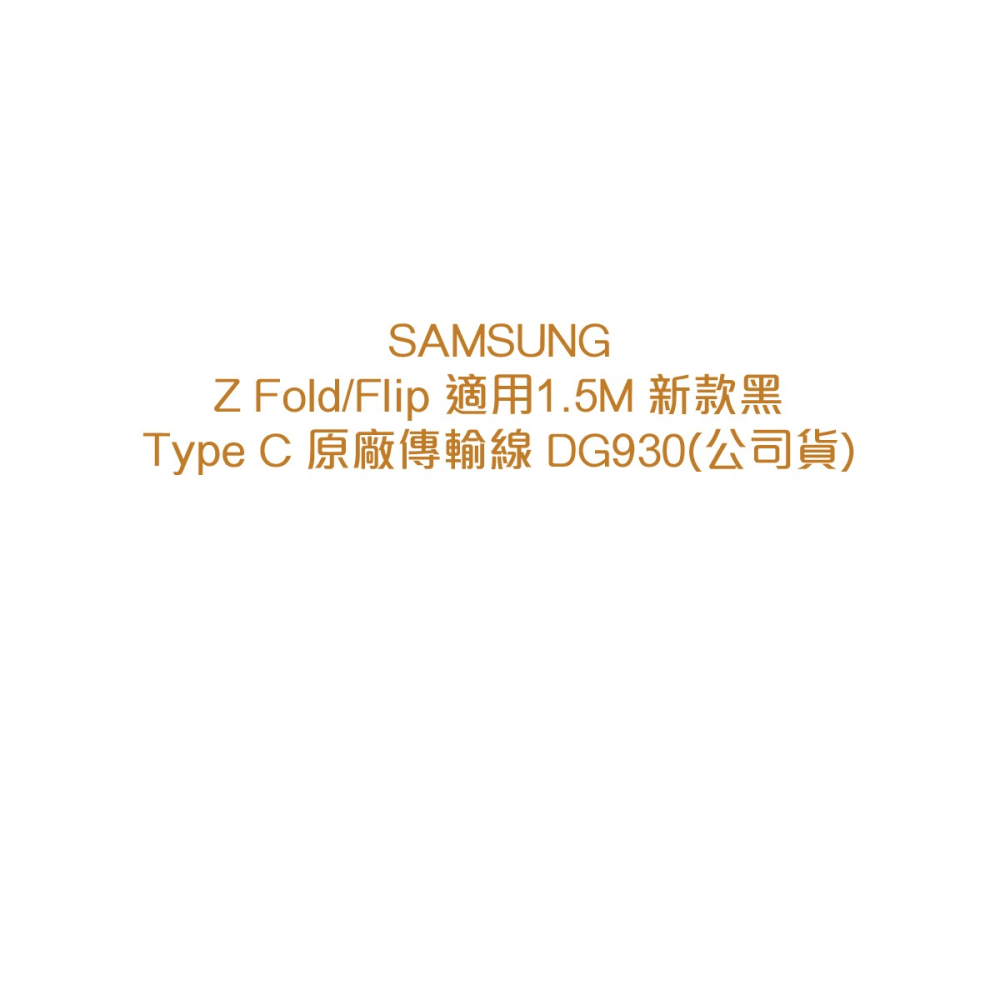 SAMSUNG Z Fold5/Flip5適用 1.5M新款黑 / Type C 原廠傳輸線 DG930 (公司貨)-細節圖7