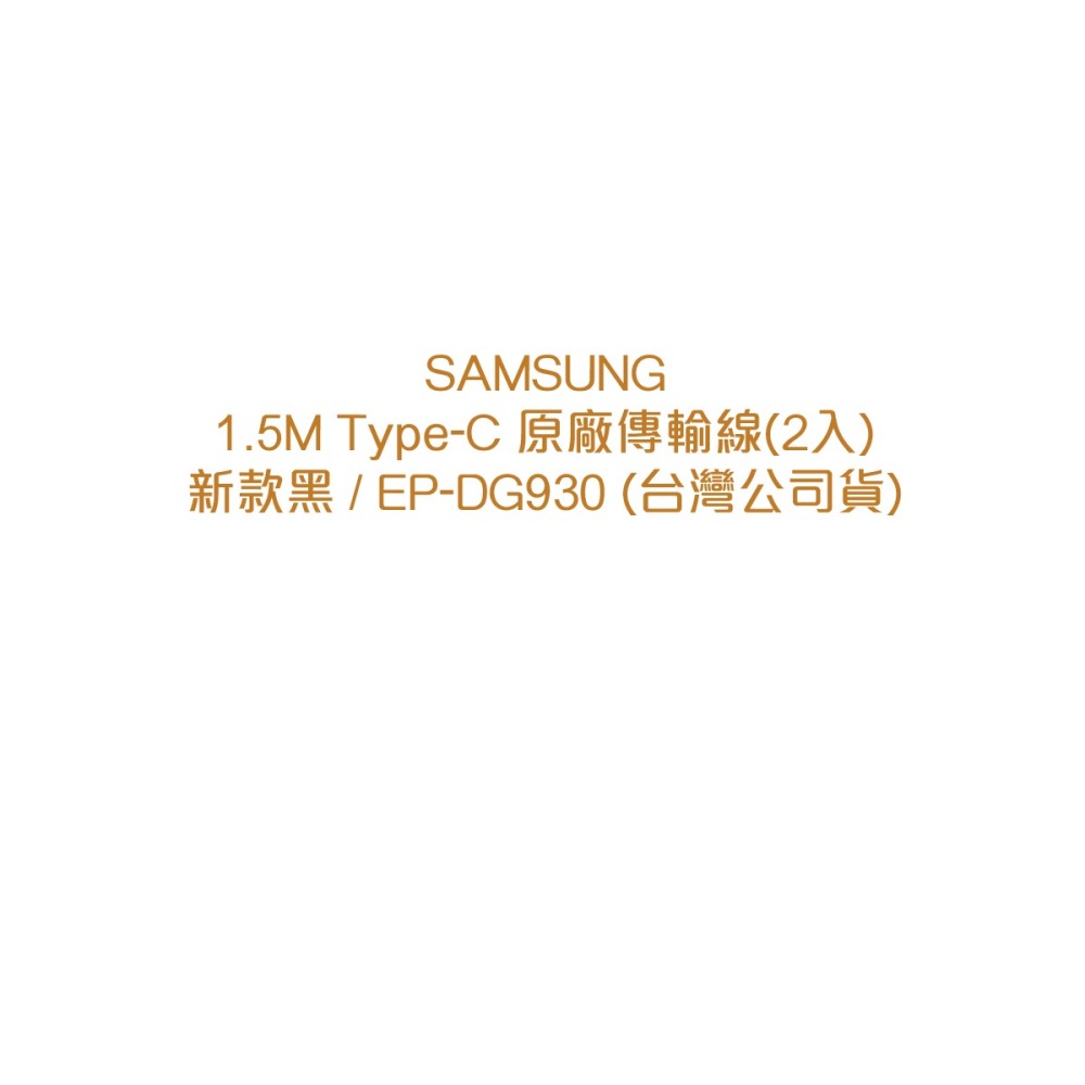 SAMSUNG 1.5M Type-C 原廠傳輸線(2入) 新款黑 / EP-DG930 (台灣公司貨)-細節圖6