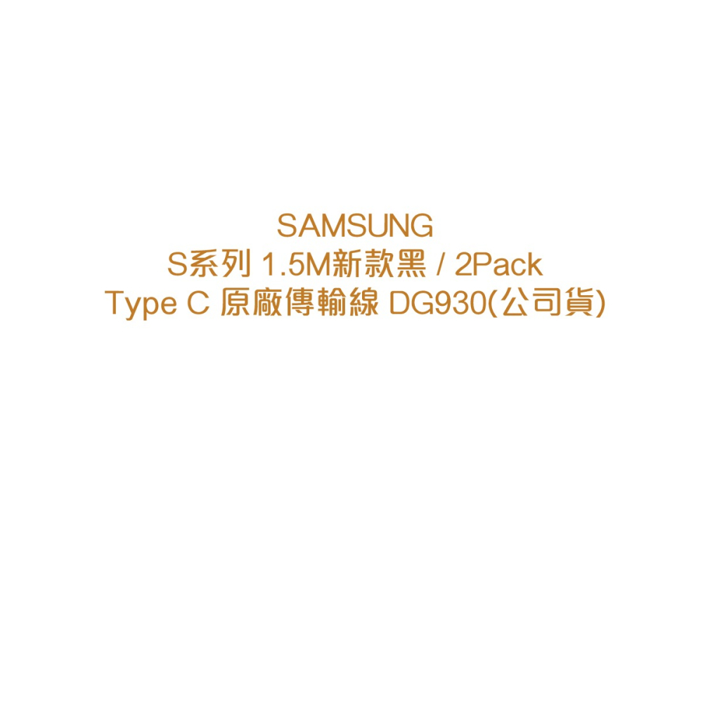 SAMSUNG 原廠盒裝 S25 S24系列 USB-A to Type-C充電線-黑【2Pack,1.5M】DG930-細節圖5