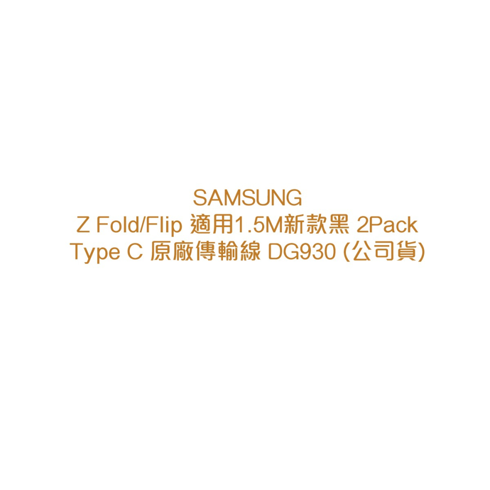 SAMSUNG Z Fold5/Flip5適用 1.5M新款黑/2Pack Type C原廠傳輸線DG930 (公司貨)-細節圖7