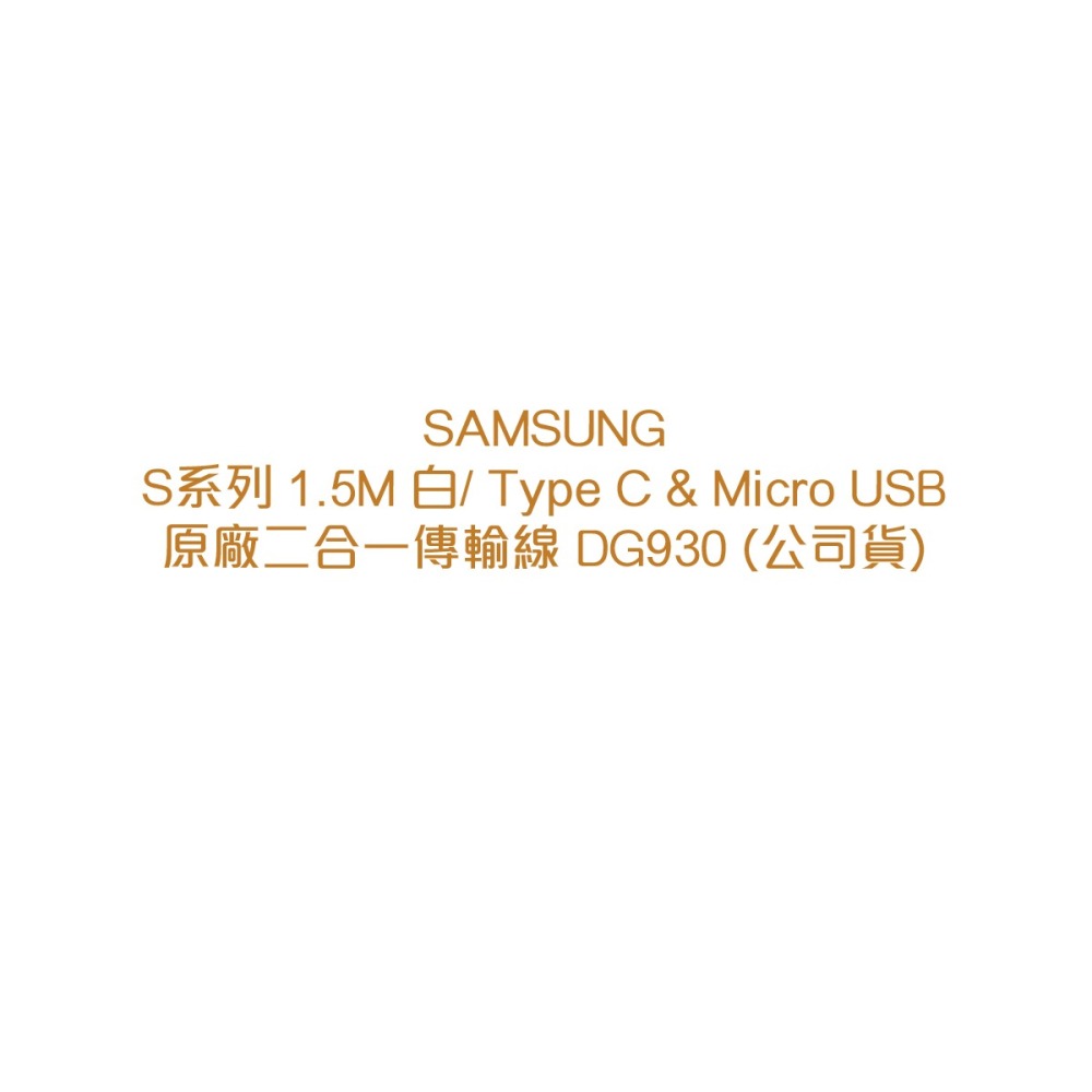 SAMSUNG for S24/S23系列 原廠Type C & Micro USB 傳輸線-1.5M白(DG930)-細節圖6