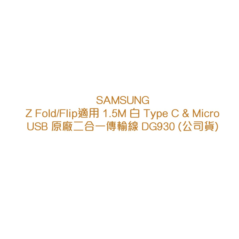 SAMSUNG Z Fold5/Flip5適用 1.5M白 / 原廠二合一傳輸線 DG930 (公司貨)-細節圖6
