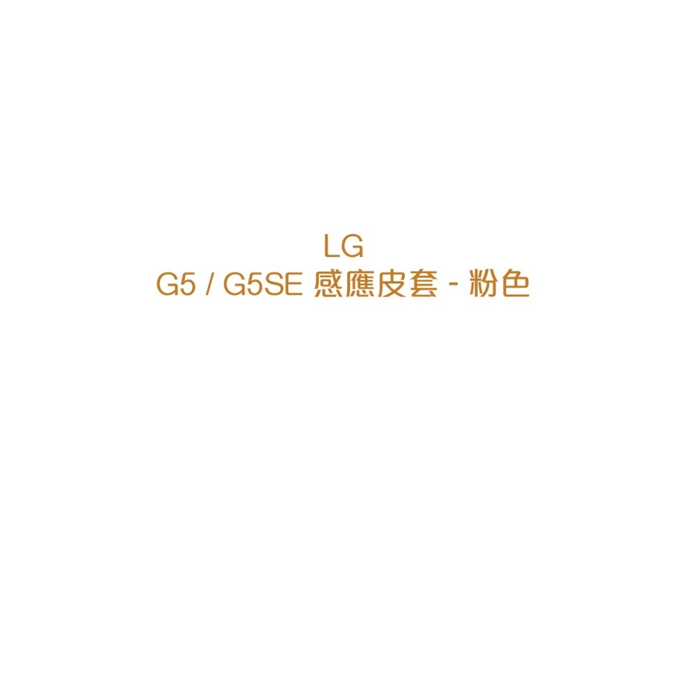 LG G5 H860/Speed H858/SE H845 原廠感應式皮套 CFV-160 粉色 (公司貨)-細節圖6