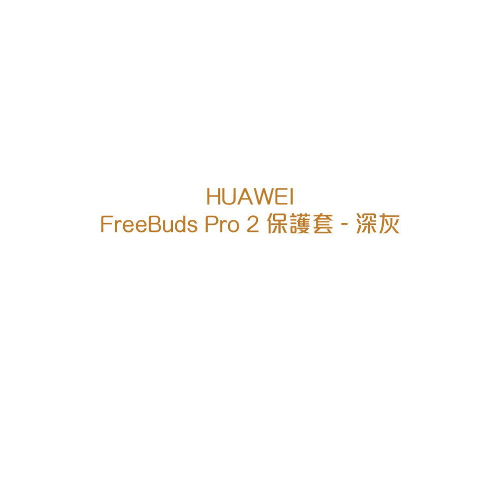 HUAWEI Freebuds Pro 2 原廠保護套 - 深灰 (公司貨)-細節圖5