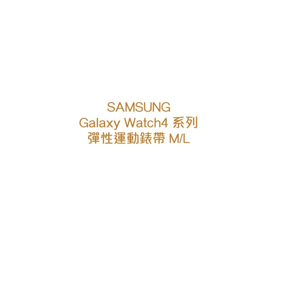 SAMSUNG Galaxy Watch4 系列 原廠彈性運動錶帶 M/L-細節圖7