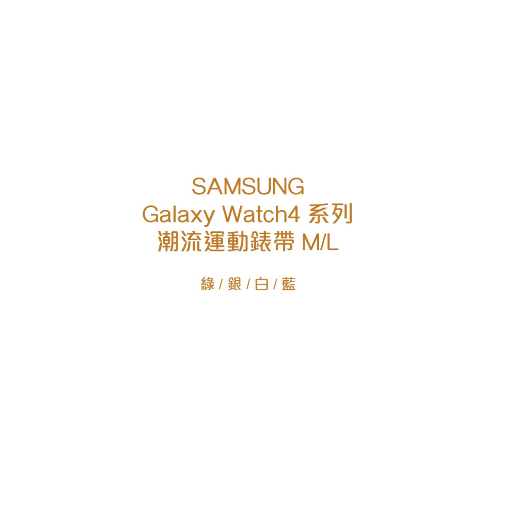 SAMSUNG Galaxy Watch4 系列 原廠潮流運動錶帶 M/L-細節圖7