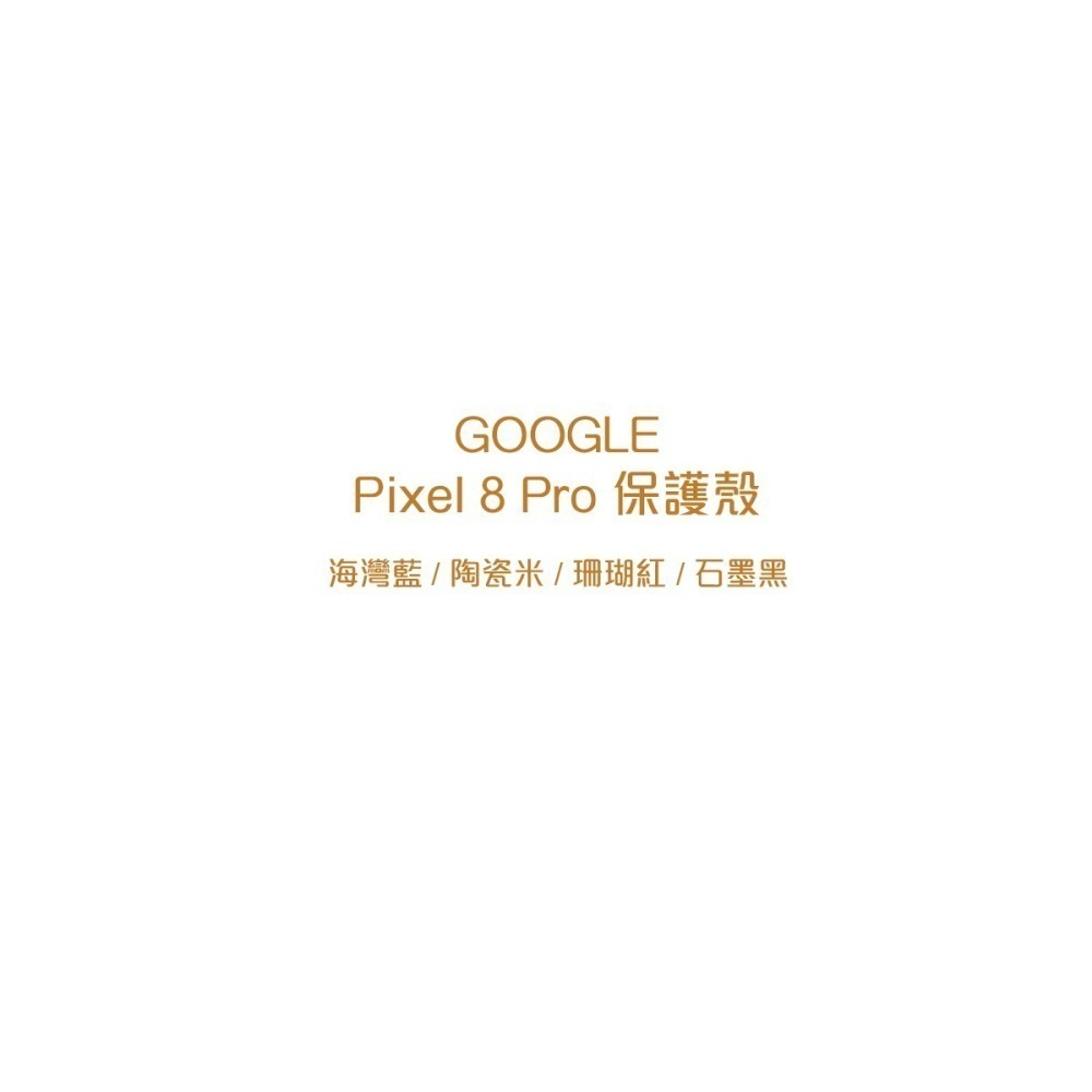 Google Pixel 8 Pro Case 原廠保護殼 (台灣公司貨)-細節圖5