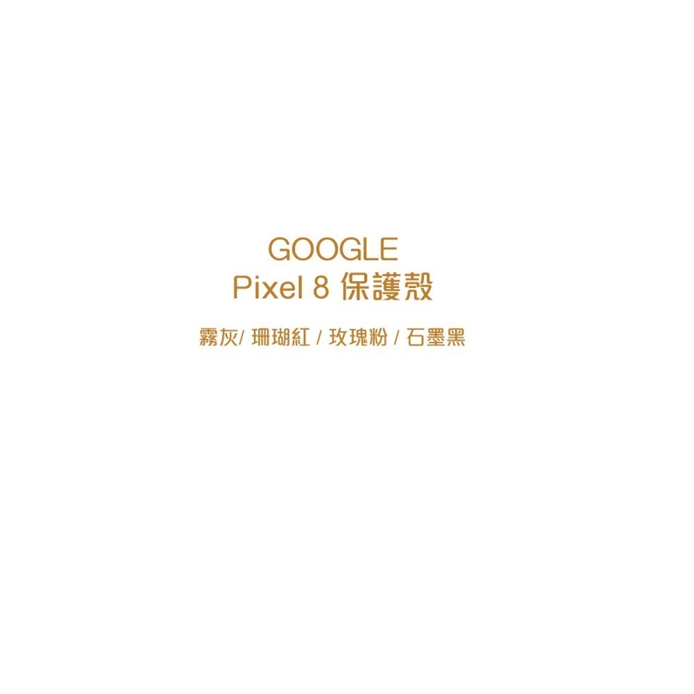 Google Pixel 8 Case 原廠保護殼 (台灣公司貨)-細節圖5