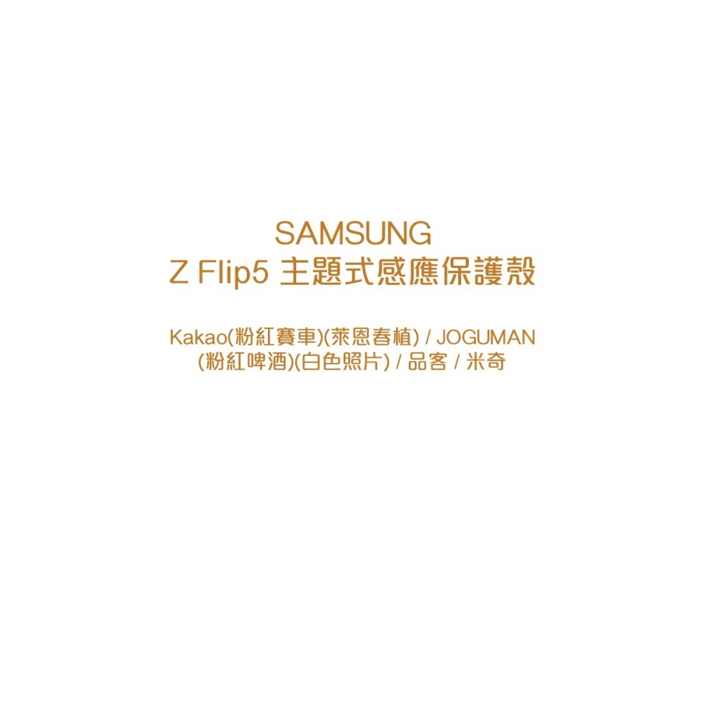 SAMSUNG 原廠 Galaxy Z Flip5 聯名主題式感應保護殼 GP-FPF731【台灣公司貨】-細節圖7