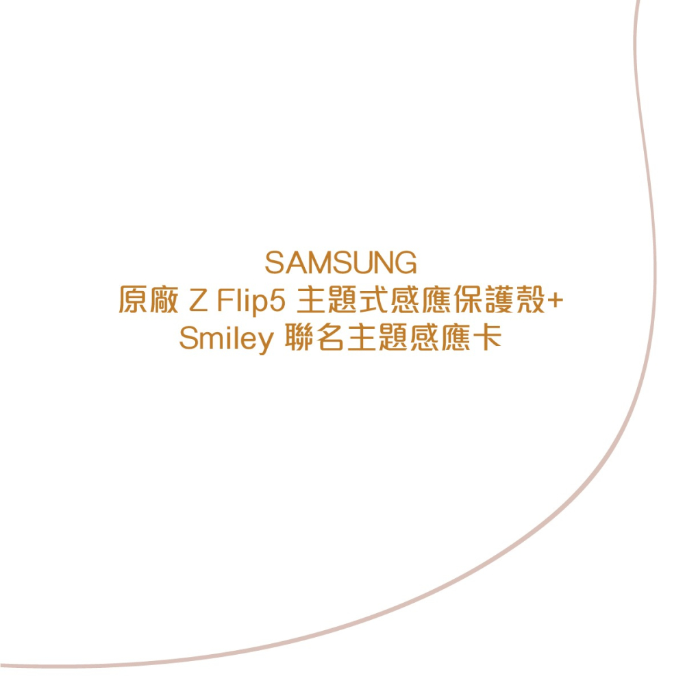 【贈原廠Smiley感應卡】SAMSUNG 原廠 Galaxy Z Flip5 聯名主題式感應保護殼 GP-FPF731-細節圖8