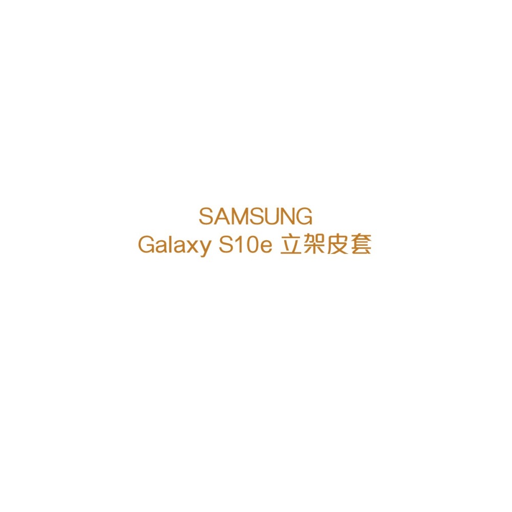 SAMSUNG Galaxy S10e 原廠立架式保護皮套 (台灣公司貨)-細節圖9