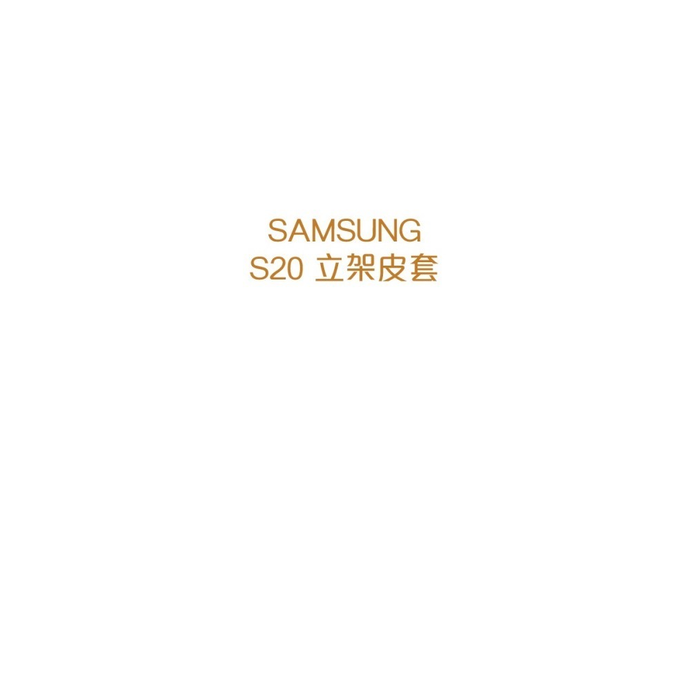 SAMSUNG Galaxy S20 原廠立架式保護皮套 (台灣公司貨)-細節圖9