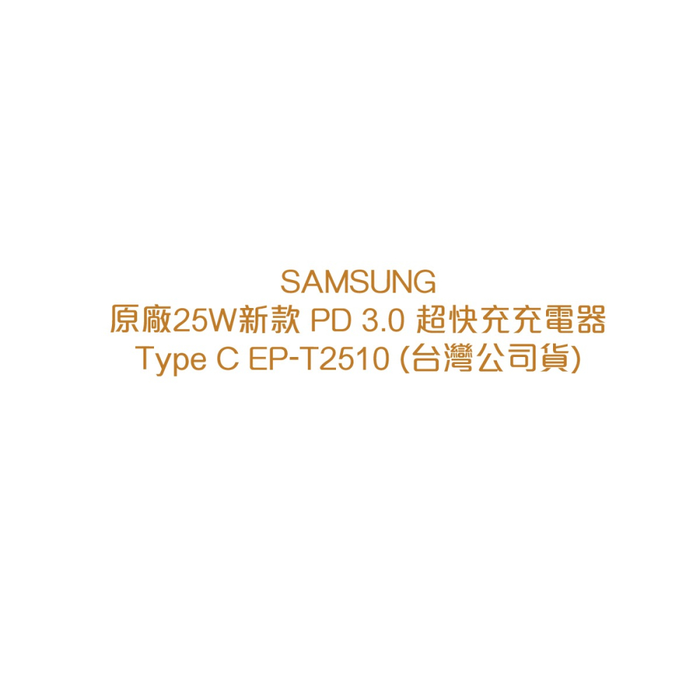 SAMSUNG 原廠25W新款 PD 3.0 超快充充電器 Type C EP-T2510 (台灣公司貨)-細節圖5