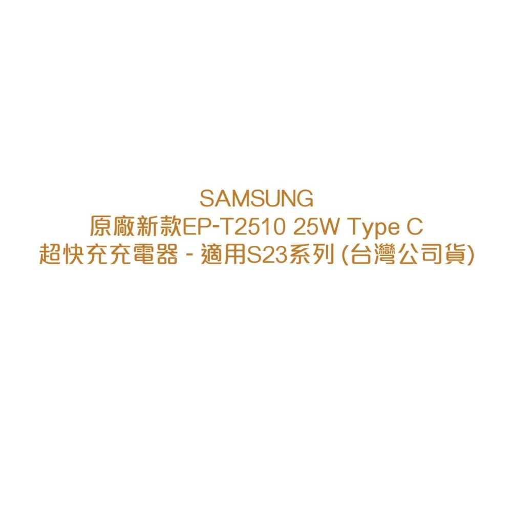 SAMSUNG原廠 新款適用S24&S23系列 / EP-T2510 25W Type C超快充充電器 (台灣公司貨)-細節圖5