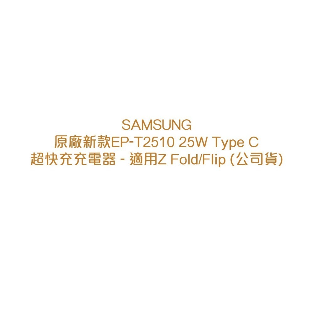 SAMSUNG原廠 新款Z Fold7 Flip7適用 / EP-T2510 25W Type C超快充充電器(公司貨)-細節圖5