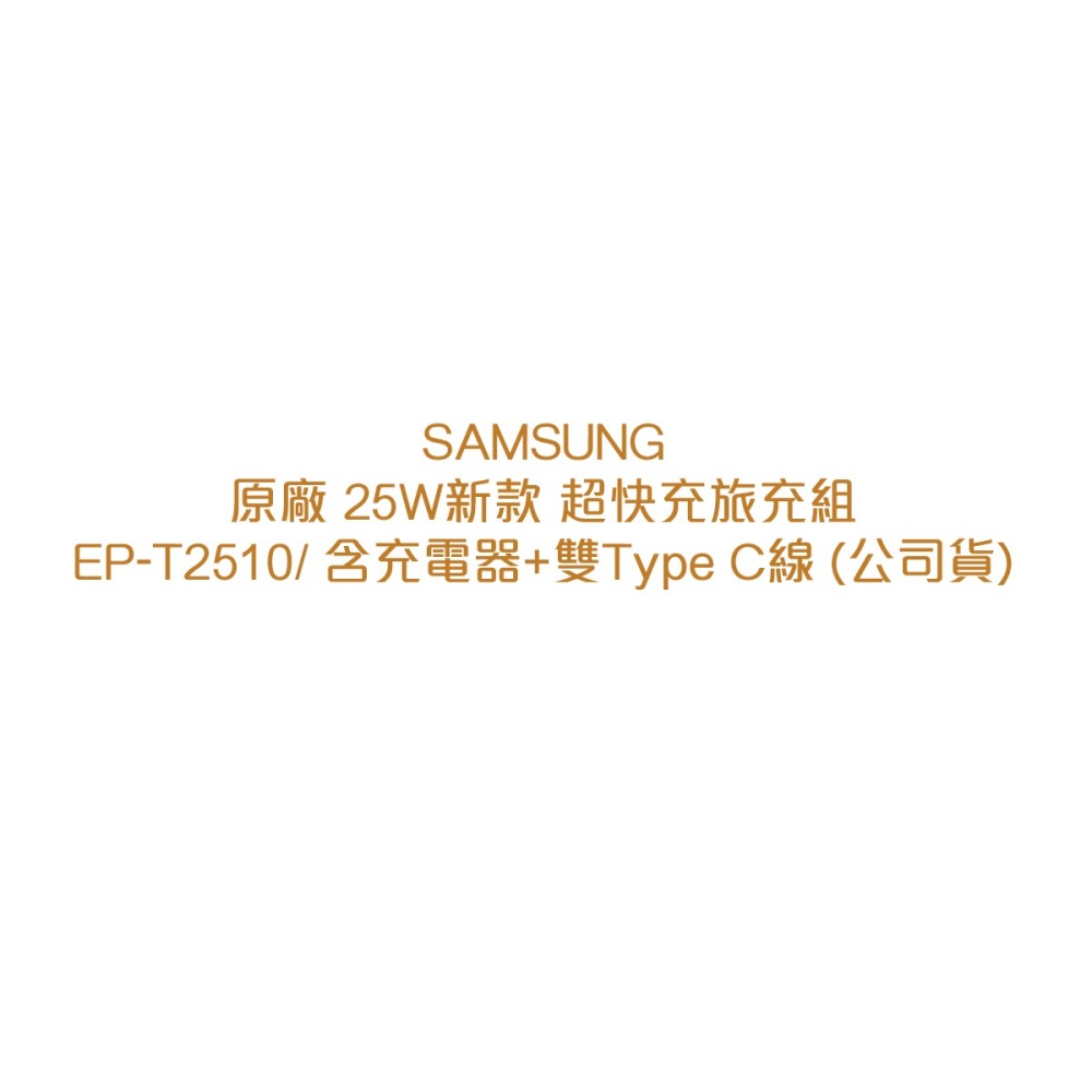 SAMSUNG原廠 25W新款 超快充旅充組EP-T2510/ 含充電器+雙Type C線 (公司貨)-細節圖5