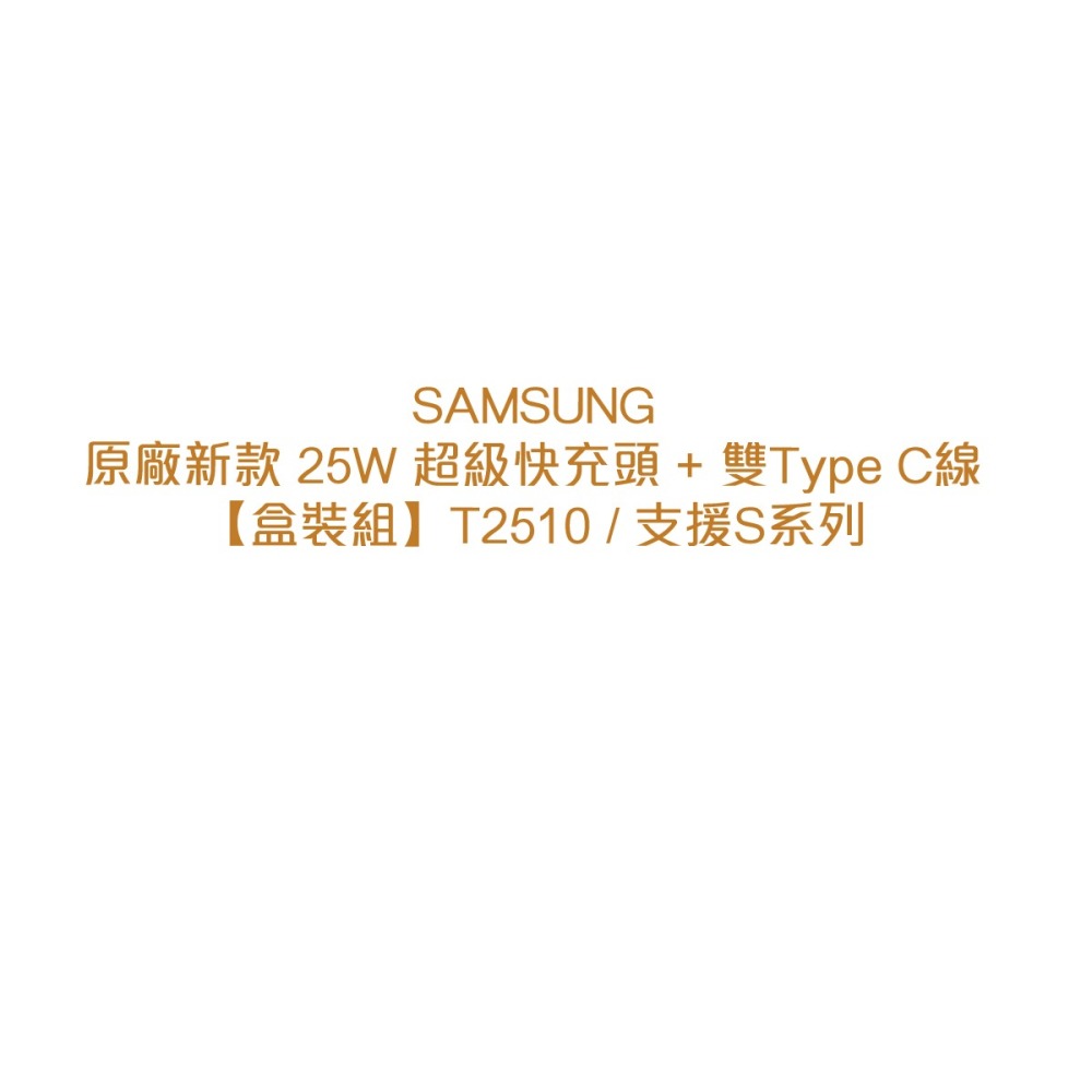 SAMSUNG原廠新款 25W 超級快充頭 + 雙Type C線支援 / S24&S23系列【盒裝組】T2510-細節圖5