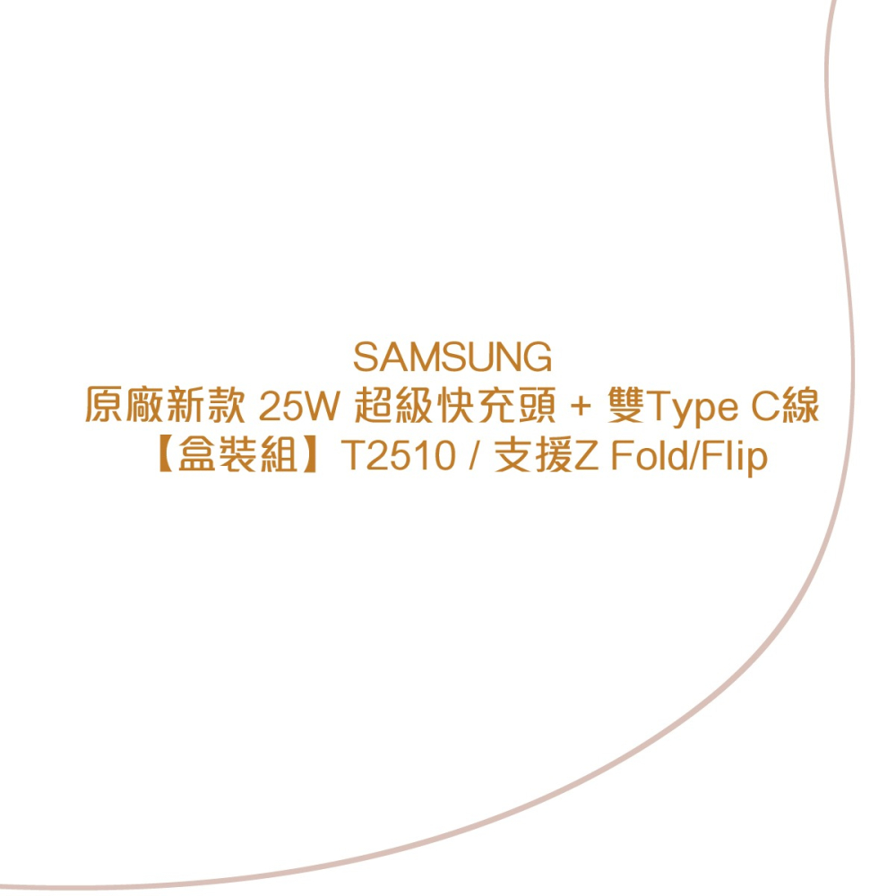 SAMSUNG原廠新款 25W 超級快充頭 + 雙Type C線【盒裝組】T2510 /支援Z Fold5/Flip5-細節圖5