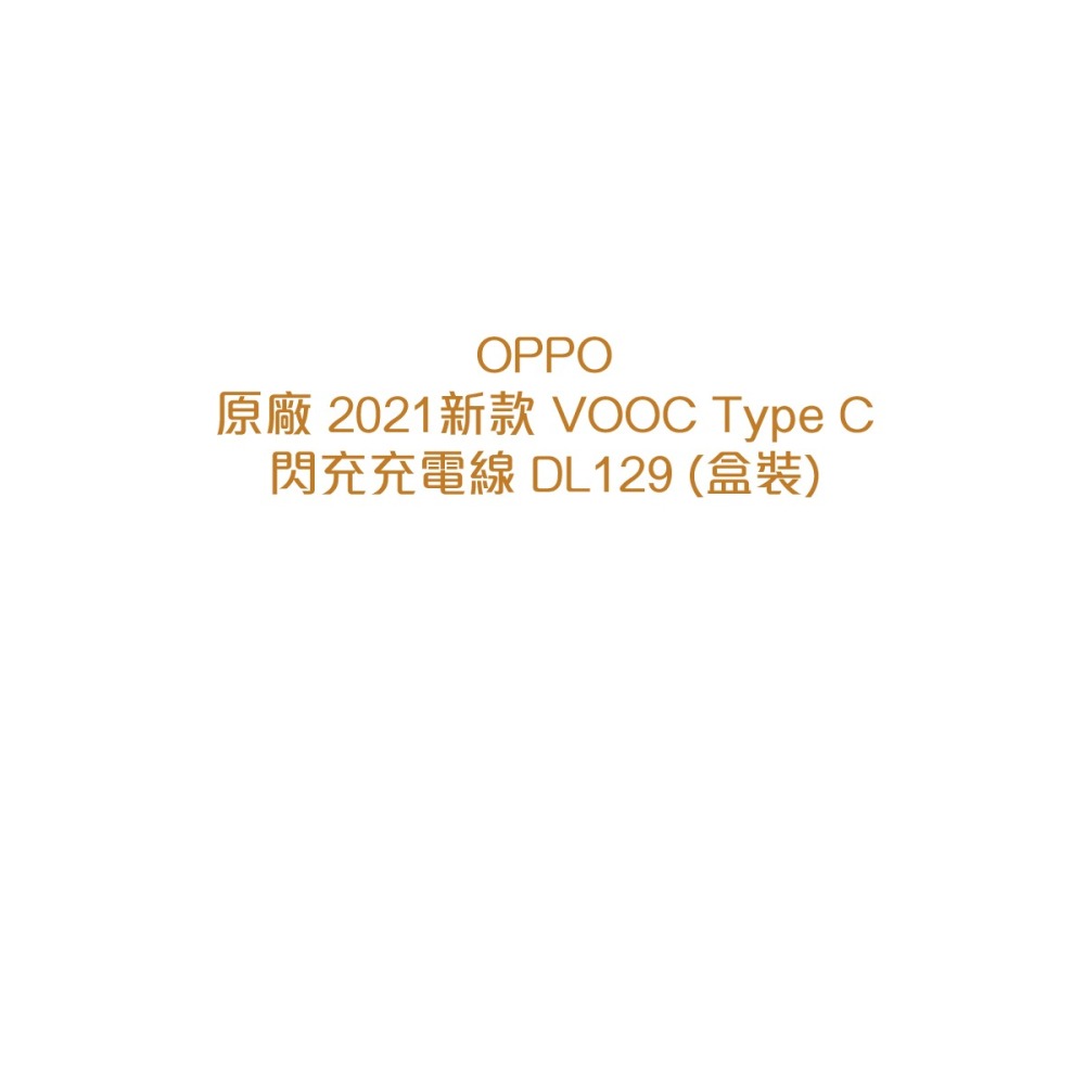 OPPO 原廠Reno/A系列 DL129 SuperVOOC Type-C 超級閃充線-1M,6.5A (盒裝)-細節圖7