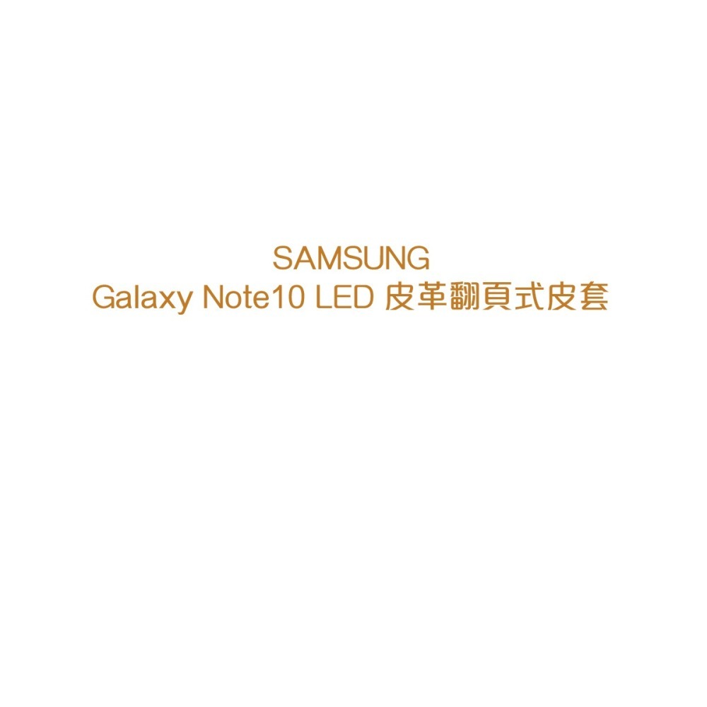 SAMSUNG GALAXY Note10 LED 原廠皮革翻頁式皮套 (公司貨-盒裝)-細節圖8