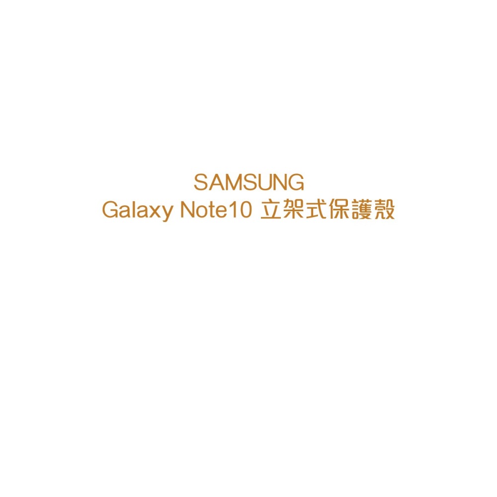 SAMSUNG GALAXY Note10 原廠立架式保護套 (公司貨-盒裝)-細節圖9