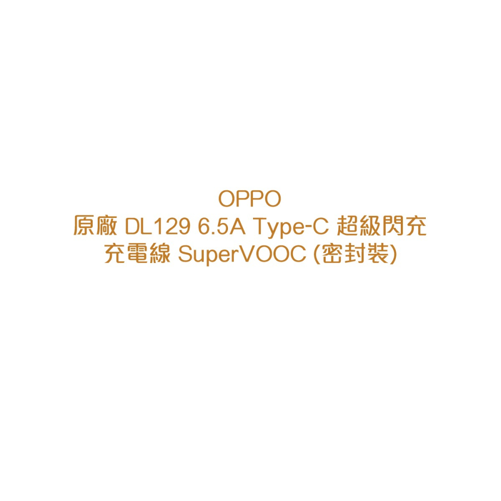 OPPO 原廠DL129 6.5A Type-C 超級閃充充電線 SuperVOOC (密封裝)-細節圖7