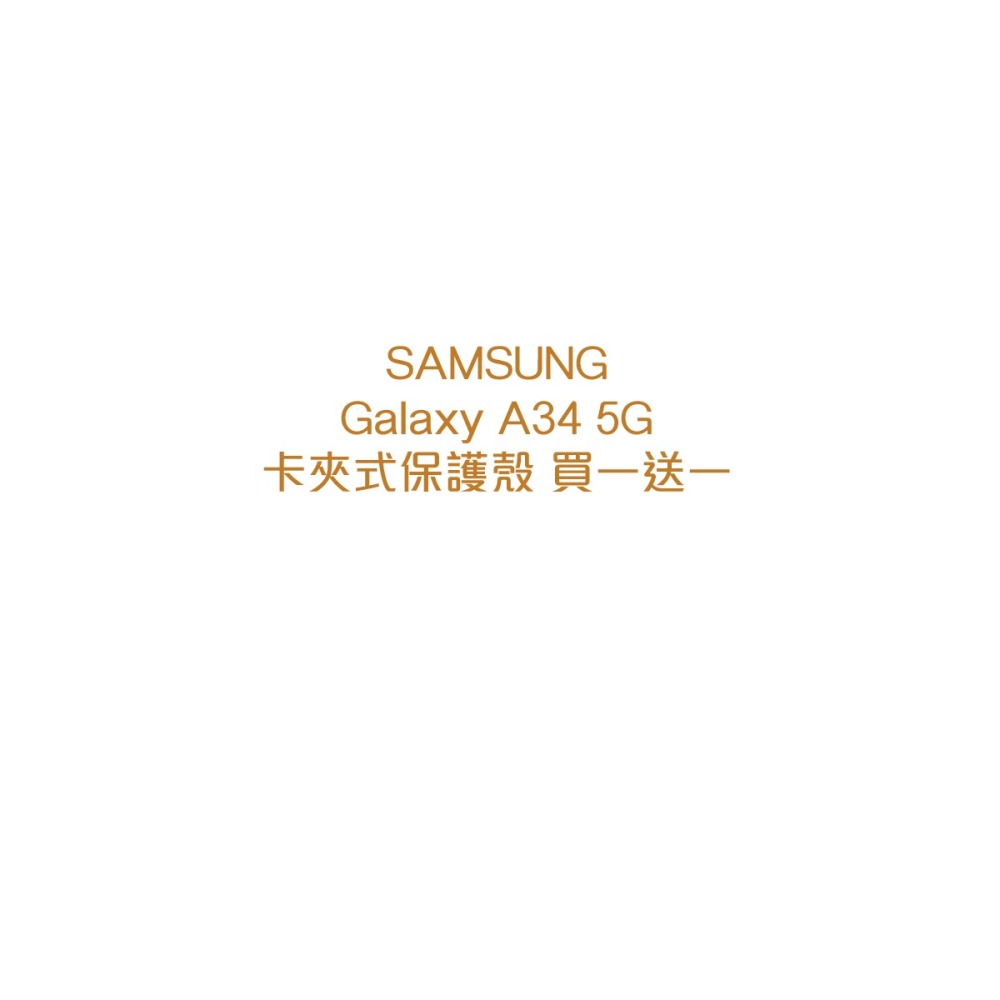 【買一送一】SAMSUNG Galaxy A34 5G 原廠卡夾式保護殼 (EF-OA346)-細節圖6