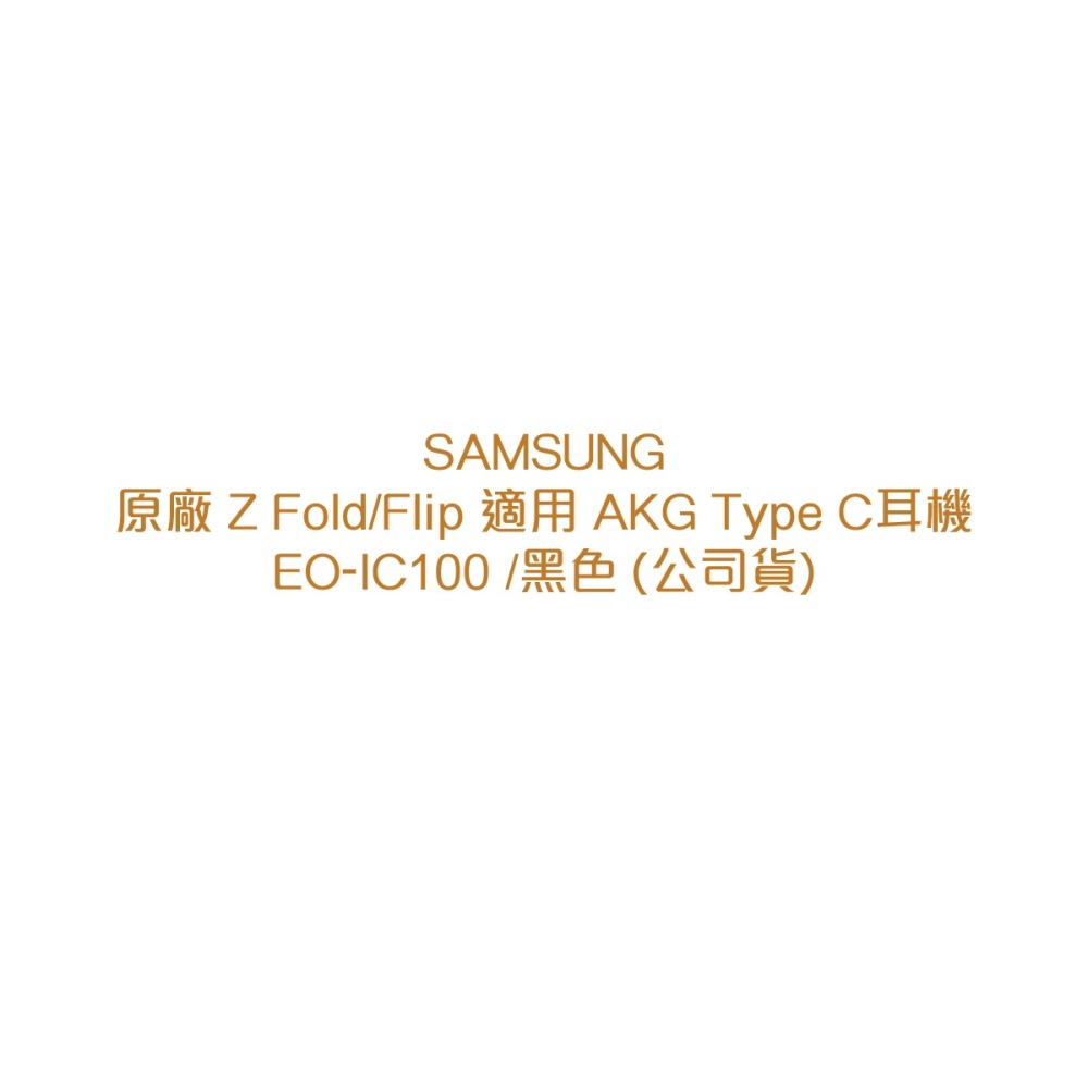 SAMSUNG 原廠 Z系列 AKG Type C耳機 EO-IC100 /黑色 (公司貨)-細節圖5