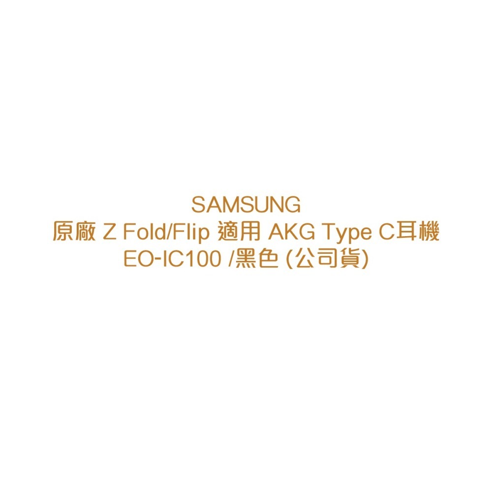 SAMSUNG 原廠盒裝 Z Fold6 Filp6系列 AKG Type C耳機 - 黑色 (EO-IC100)-細節圖5