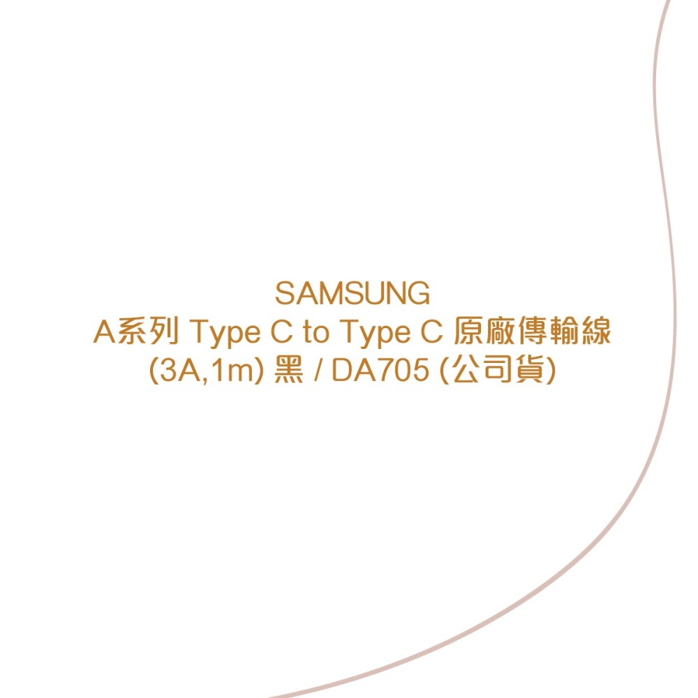 SAMSUNG A系列 Type C to Type C 原廠傳輸線(3A,1m) 黑 / DA705 (公司貨)-細節圖5