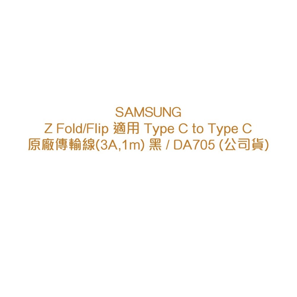SAMSUNG 原廠盒裝 Z Fold7 Filp7系列 雙 Type-C 充電線 - 黑【3A,1m】EP-DA705-細節圖5