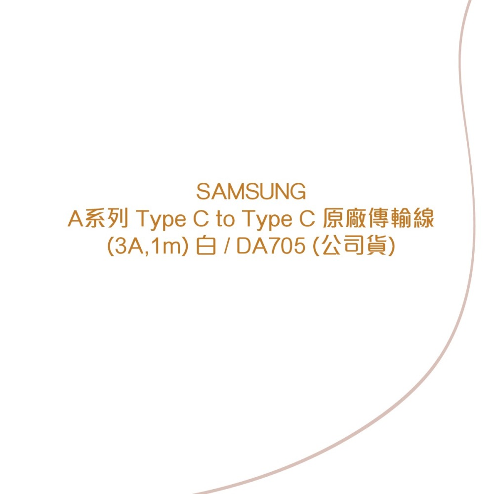 SAMSUNG A系列 Type C to Type C 原廠傳輸線(3A,1m) 白 / DA705 (公司貨)-細節圖6