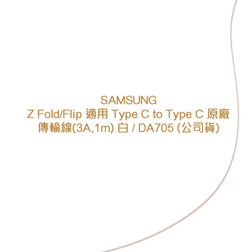 SAMSUNG 原廠盒裝 Z Fold7 Filp7系列 雙 Type-C 充電線 - 白【3A,1m】EP-DA705-細節圖5