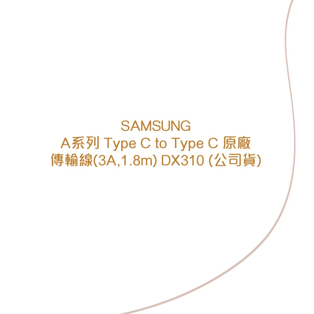 SAMSUNG A系列 Type C to Type C 原廠傳輸線(3A,1.8m) DX310 (公司貨)-細節圖5