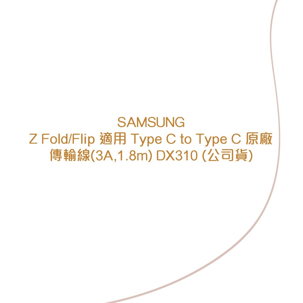 SAMSUNG Z系列 Type C to Type C 原廠傳輸線(3A,1.8m) DX310 (公司貨)-細節圖7