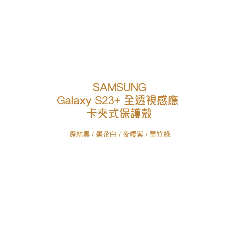 SAMSUNG Galaxy S23+ 5G 原廠全透視感應 卡夾式保護殼 (EF-ZS916)-細節圖6