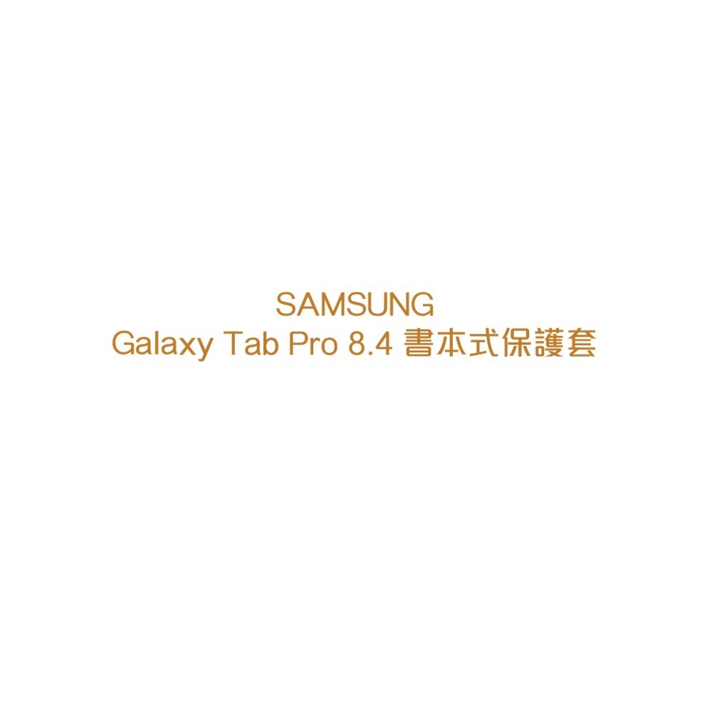 SAMSUNG GALAXY TAB PRO 8.4專用 原廠書本式皮套(盒裝)-細節圖9